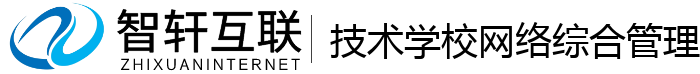 技术学校网络综合管理系统