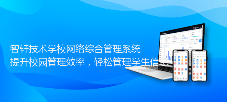 技术学校网络综合管理系统